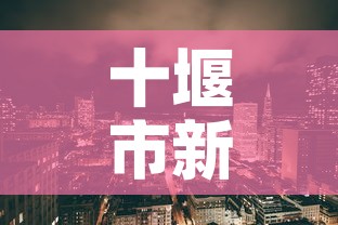 十堰市新增几例疫情：十堰新冠疫情最新分布