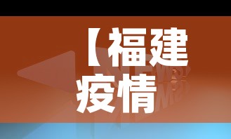【福建疫情新消息最新数据,福建疫情最新消息实时动态】