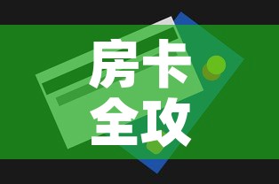 房卡全攻略“斗牛链接房卡怎么弄	”购买房卡介绍