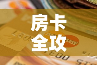 房卡全攻略“斗牛链接房卡怎么弄	”购买房卡介绍