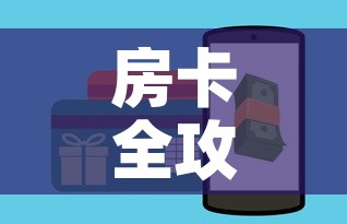 房卡全攻略“微信炸 金花如何自建房间	”房卡怎么购买