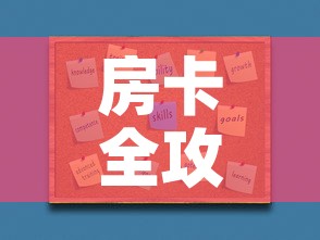 房卡全攻略“微信炸 金花如何自建房间”房卡怎么购买