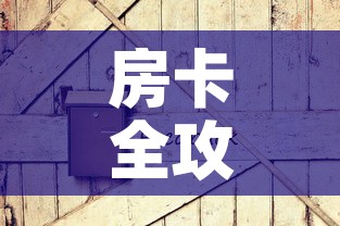 房卡全攻略“微信炸 金花如何自建房间	”房卡怎么购买