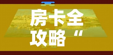 房卡全攻略“微信房卡斗牛牛有挂吗”房卡获取方式