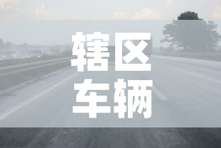 辖区车辆限行 → 辖区车辆限行规定 辖区车辆限行 → 辖区车辆限行规定