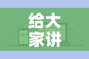 给大家讲解“微信炸 金花如何自建房间”房卡怎么购买