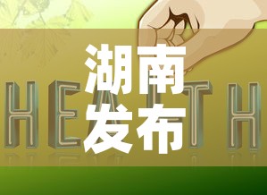 湖南发布入湘返湘最新提示 → 湖南省返湘人员隔离要求