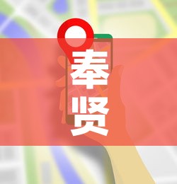 奉贤最新防控疫情电话：奉贤新冠防疫中心电话