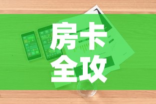房卡全攻略“微信炸金花房卡链接”详细房卡怎么购买教程