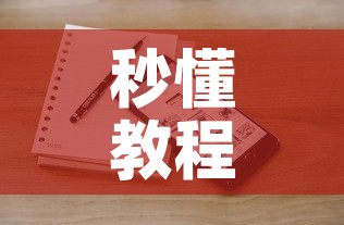 秒懂教程“微信斗牛牛小程序叫什么	”房卡链接获取