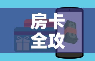 房卡全攻略“牛魔王房卡充值”房卡怎么购买