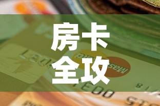 房卡全攻略“牛魔王房卡充值”房卡怎么购买