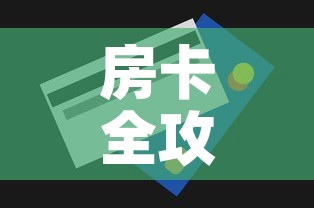 房卡全攻略“牛魔王房卡充值”房卡怎么购买