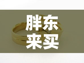 胖东来买的黄金价格最新›胖东来金价为啥便宜 胖东来买的黄金价格最新›胖东来金价为啥便宜