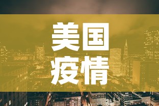 美国疫情新增八万：美国疫情新增锐减