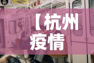 【杭州疫情有新增·杭州疫情最新数据消息新增】 【杭州疫情有新增·杭州疫情最新数据消息新增】