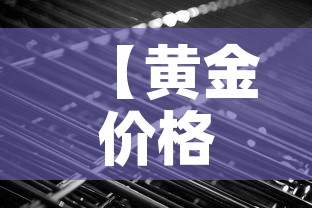 【黄金价格近几天价格,近期黄金价格走势分析】 【黄金价格近几天价格,近期黄金价格走势分析】