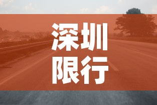 深圳限行2021›深圳限行2026通告最新 深圳限行2021›深圳限行2026通告最新