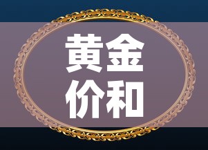 黄金价和首饰金价：黄金价格和首饰金价格差这么多