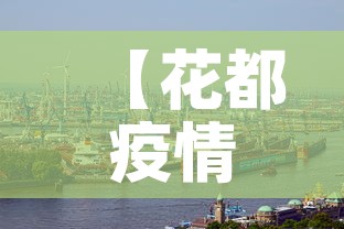 【花都疫情,花都疫情通报】