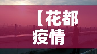 【花都疫情,花都疫情通报】
