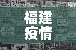 福建疫情三月份消息新增 → 3月21福建新冠疫情最新消息