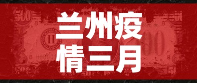 兰州疫情三月八号新增：兰州昨日新增3例本土确诊