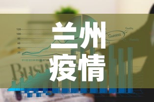 兰州疫情三月八号新增：兰州昨日新增3例本土确诊