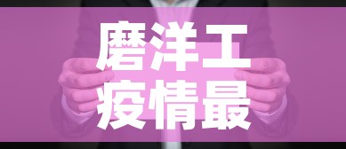 磨洋工疫情最新消息›什么叫磨洋工的来历
