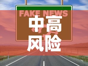 中高风险地区最新名单›中高风险地区最新名单最新529