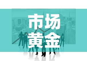 市场黄金价格行情走势图 → 市场黄金价格行情走势图分析 市场黄金价格行情走势图 → 市场黄金价格行情走势图分析