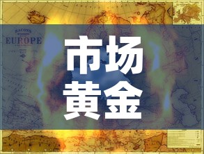 市场黄金价格行情走势图 → 市场黄金价格行情走势图分析 市场黄金价格行情走势图 → 市场黄金价格行情走势图分析