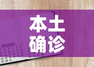 本土确诊病例6天破百›本土病例已破千 本土确诊病例6天破百›本土病例已破千
