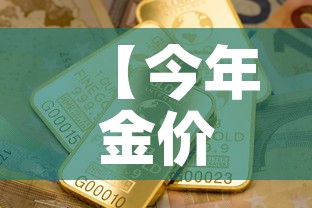 【今年金价最低一克多少钱,2021年金价最低是多少钱一克】