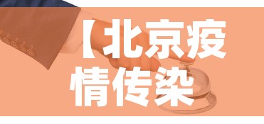 【北京疫情传染性强,北京疫情传染性强吗】