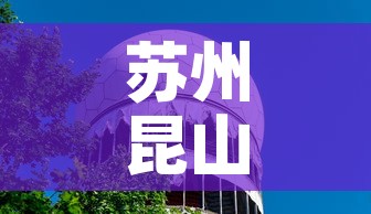 苏州昆山科创园租金价格 → 苏州昆山科技园 苏州昆山科创园租金价格 → 苏州昆山科技园