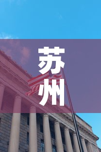 苏州昆山科创园租金价格 → 苏州昆山科技园 苏州昆山科创园租金价格 → 苏州昆山科技园