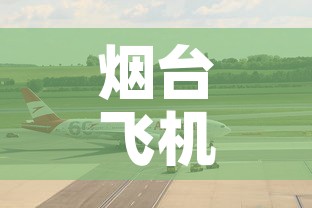 烟台飞机场最新疫情—(烟台飞机场最新疫情消息) 烟台飞机场最新疫情—(烟台飞机场最新疫情消息)
