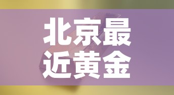 北京最近黄金价格是多少 → 北京黄金价格多少钱 北京最近黄金价格是多少 → 北京黄金价格多少钱