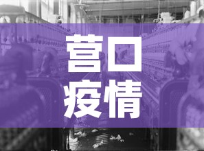 营口疫情—（营口疫情公告文件）