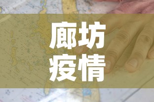 廊坊疫情最新情况图›廊坊疫情最新进展