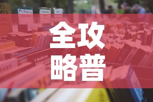 全攻略普及“微信链接炸 金花房卡怎么买”详细房卡怎么购买教程