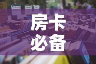 房卡必备教程“微信怎样开炸 金花房间”房卡获取方式