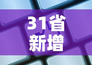31省新增输入8例:31省份新增8例输入确诊病例 31省新增输入8例:31省份新增8例输入确诊病例