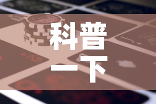 科普一下“微信牛牛房卡金花房卡新道游房卡”房卡使用教程