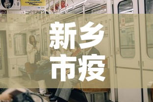 新乡市疫情2月6日新增:新乡疫情公布 新乡市疫情2月6日新增:新乡疫情公布