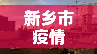 新乡市疫情2月6日新增:新乡疫情公布 新乡市疫情2月6日新增:新乡疫情公布