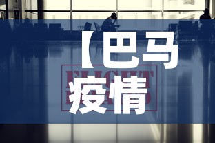 【巴马疫情最新消息今天·巴马最新新闻】 【巴马疫情最新消息今天·巴马最新新闻】