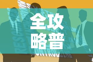 全攻略普及“炸 金花房卡链接如何买”房卡获取方式