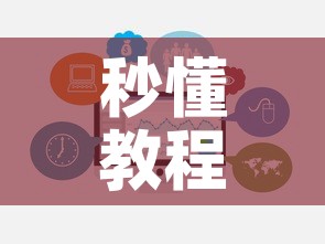 秒懂教程“微信链接牛牛房卡在哪里买	”房卡链接获取